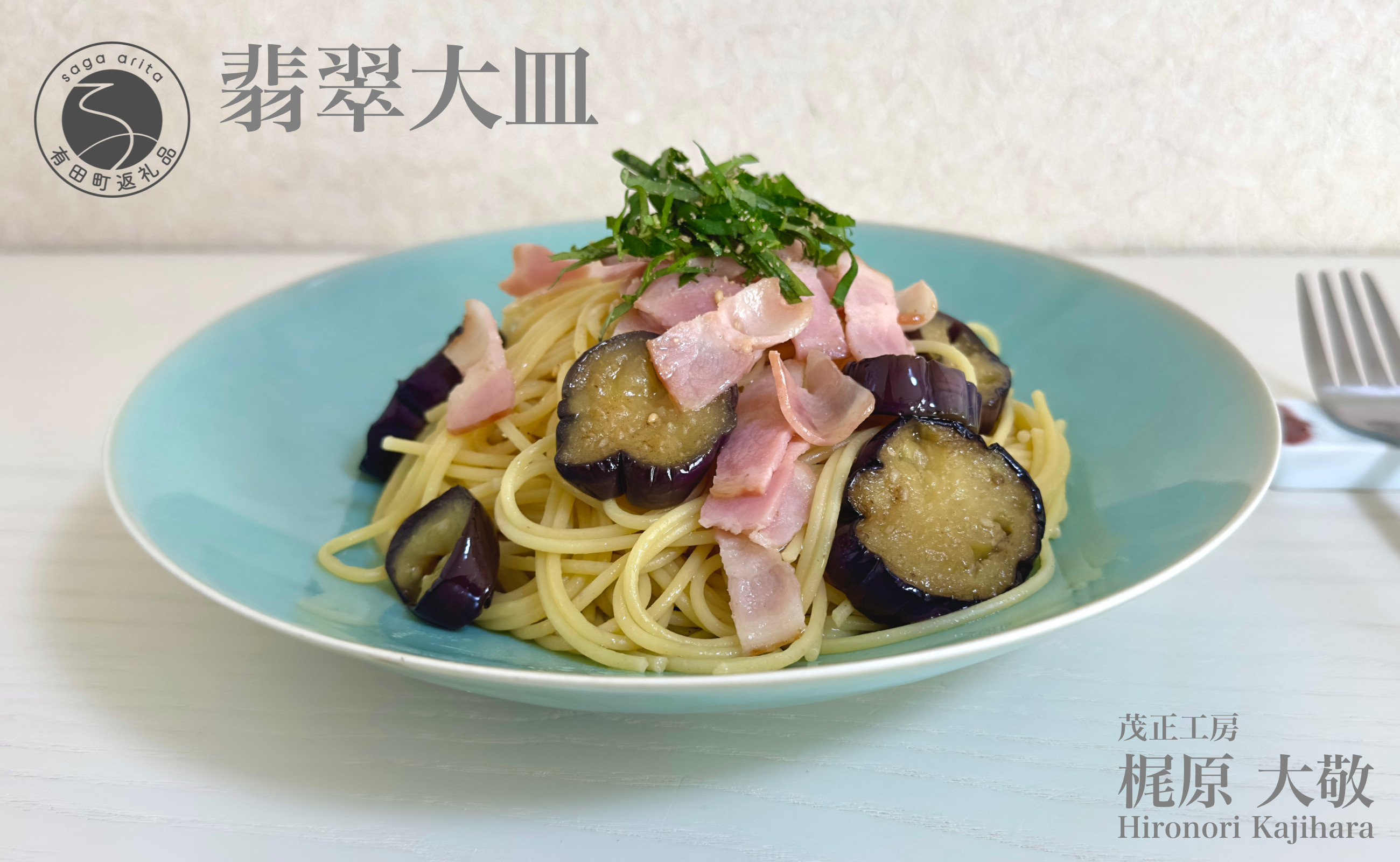 
            有田焼 翡翠大皿【梶原大敬 茂正工房】器 うつわ 食器 皿 大皿 パスタ皿 カレー皿 ワンプレート 青磁 翡翠 青 ブルー グリーン 作家 手仕事 ろくろ シンプル 電子レンジ対応 30000円 3万円 A30-561
          