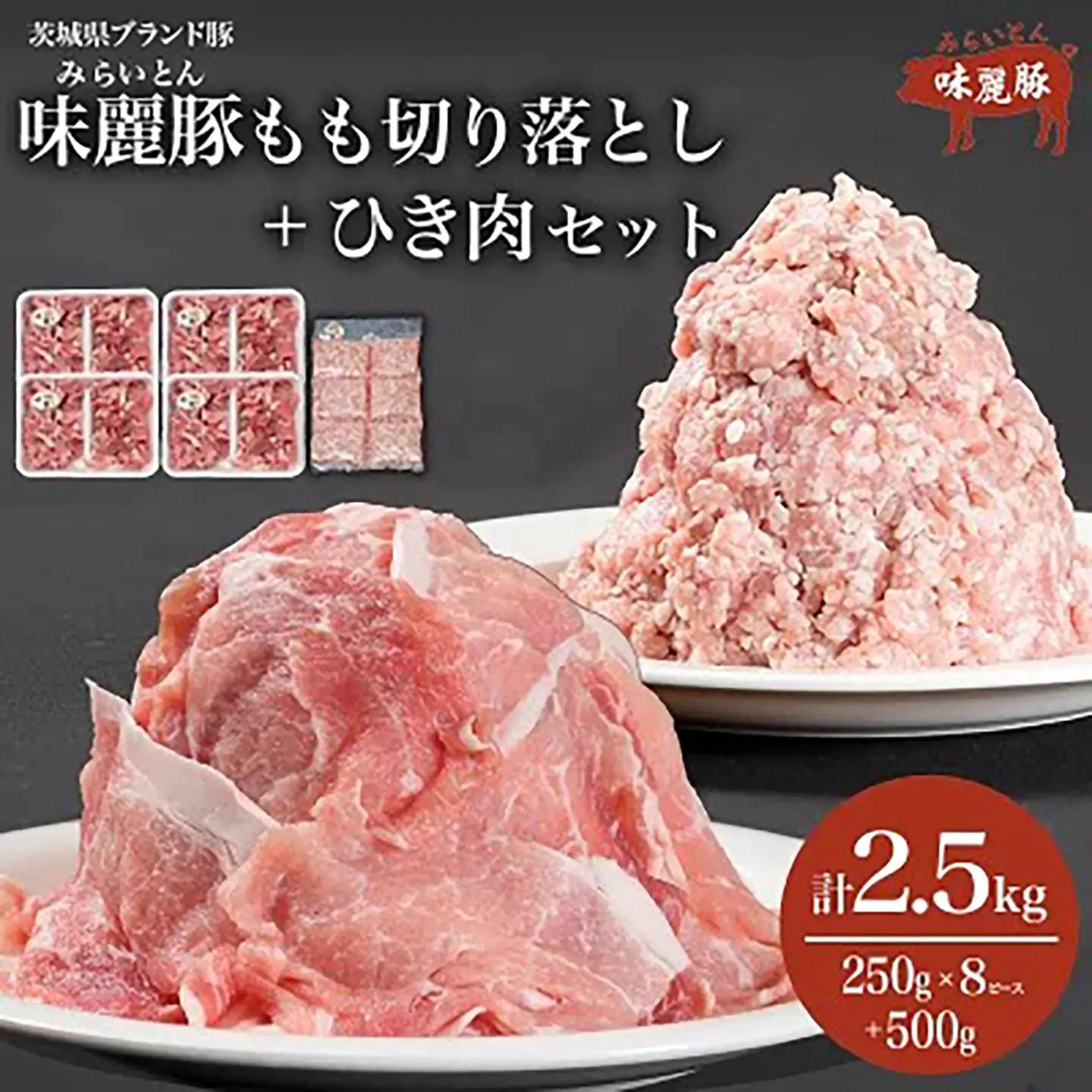 豚肉 2.5kg みらい豚 もも切り落とし 挽肉 豚肉