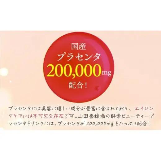 山田養蜂場酵素ビューティー プラセンタドリンク 500ml×2本（64323）【006-a073】【山田養蜂場】
