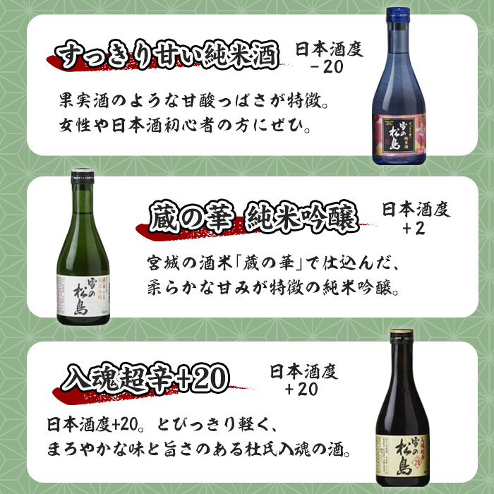 雪の松島 飲み比べセット 300ml×6本 日本酒 飲み比べ セット 純米大吟醸 純米吟醸 純米酒 本醸造 お酒 宮城県【大和蔵酒造株式会社】ta312