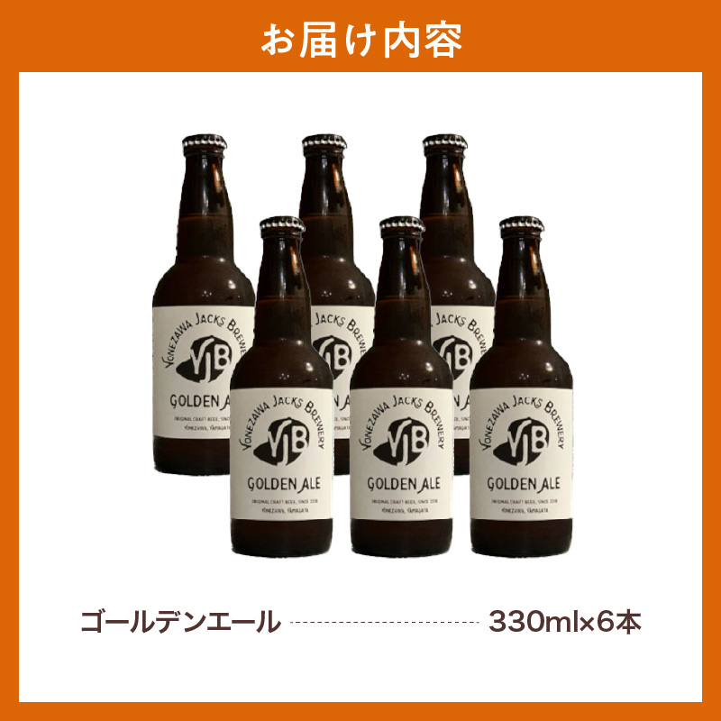 クラフトビール ゴールデンエール 330ml × 6本 ビール 地ビール 瓶ビール エール 酒 お酒 アルコール 柑橘系 香り 爽やか 飲み口 米沢ジャックスブルワリー 山形県 米沢市