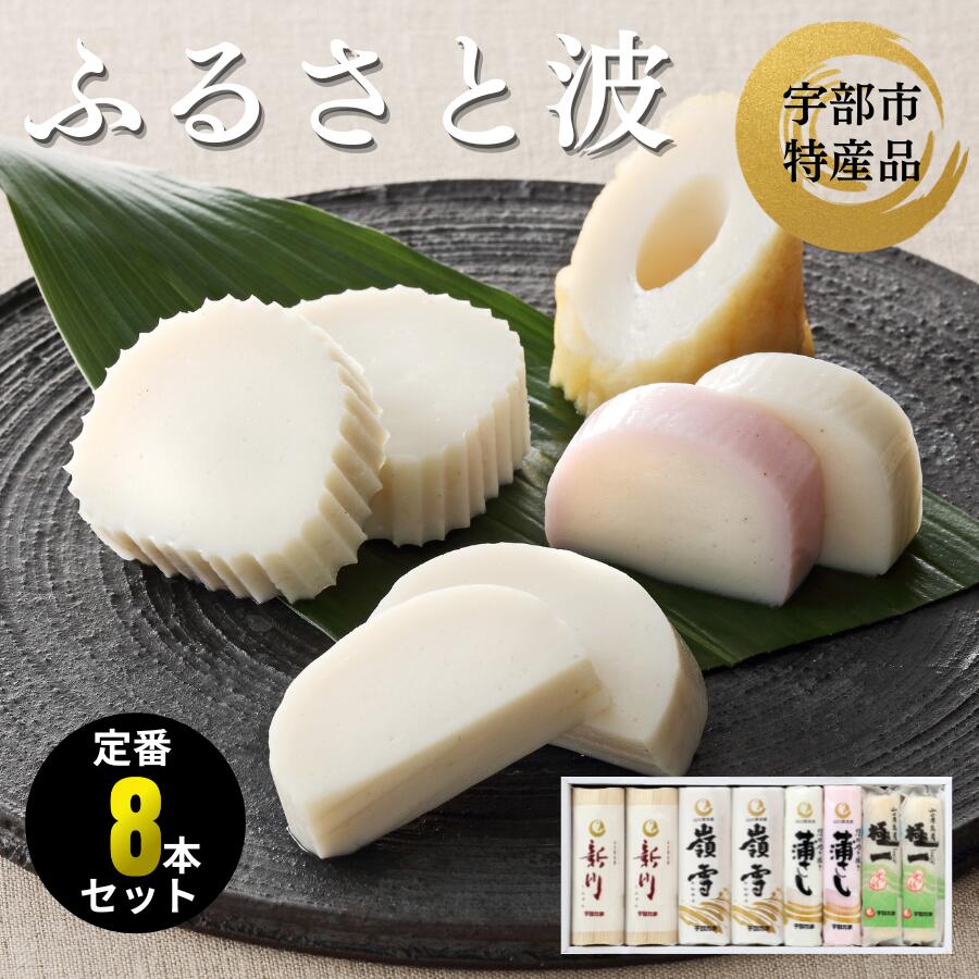 【ふるさと納税】 ふるさと波 (新川×2本、嶺雪×2本、吟撰蒲さし(紅)×1本、吟撰蒲さし(白)×1本、極一ちくわ×2本)　【天然 麦わら 手巻き 蒸し かまぼこ 伝統製法 焼き 抜き 蒲鉾 ちくわ エソ 旨味 歯応え 竹輪 スケソウダラ 正月 おつまみ 食べ応え プレゼント ギフト 】