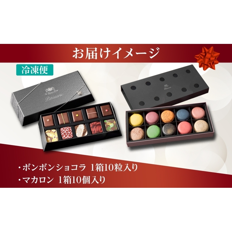 ボンボンショコラ 10粒 マカロン 10個 セット チョコレート チョコ ボンボン ショコラ スイーツ 菓子 おやつ 洋菓子 製菓 贈り物 ギフト お取り寄せ 送料無料 ザ・ウィンザーホテル洞爺 洞爺