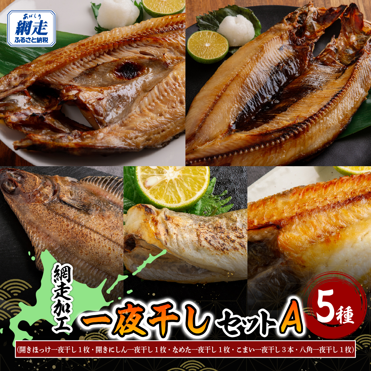 網走加工の一夜干し 5種セットA ABB172