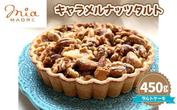 No.438 キャラメルナッツタルト450g KWNCK006