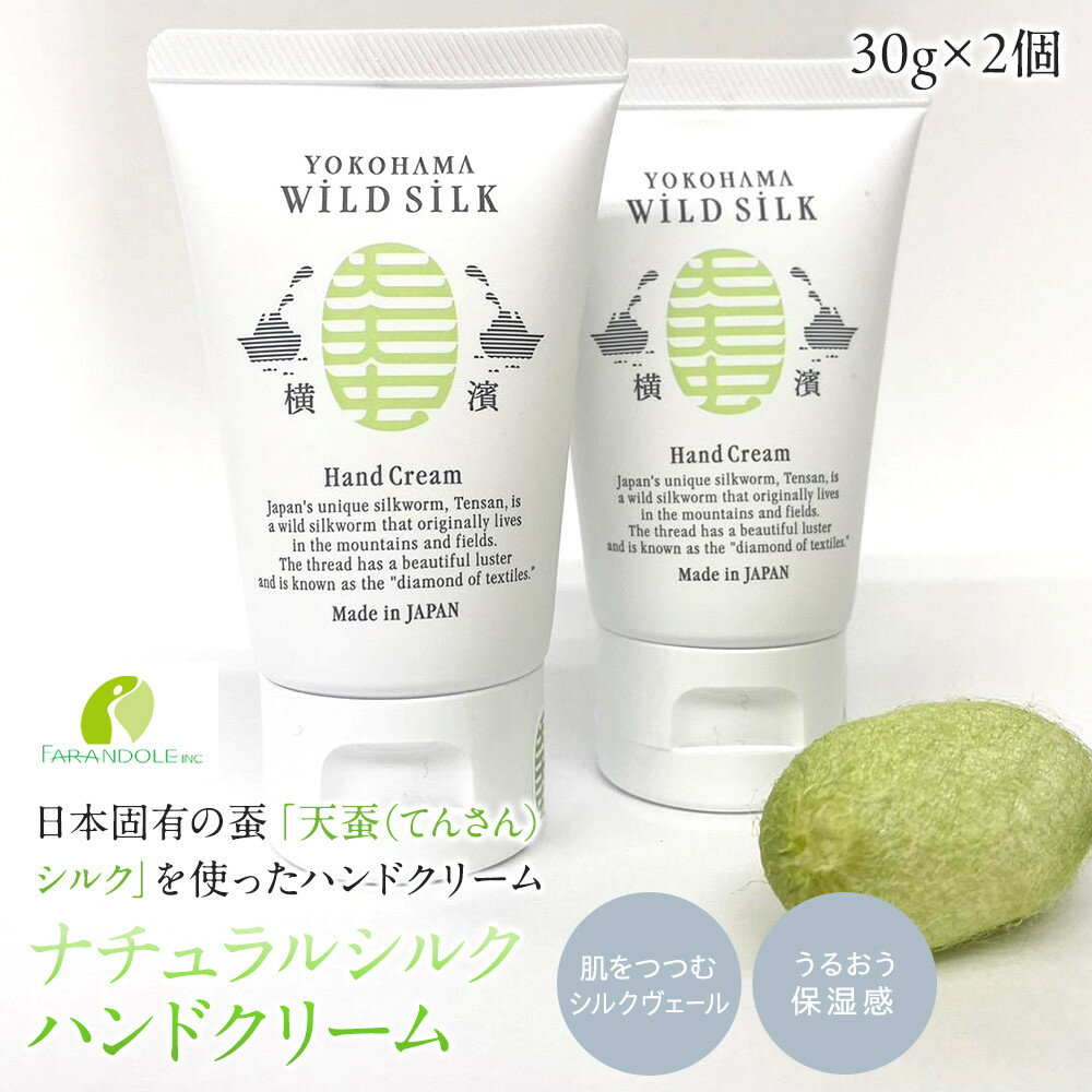 【ふるさと納税】横濱発　天然グリーンシルク配合ナチュラルシルクハンドクリーム　2個セット | スキンケア 化粧品 コスメ 美容 人気 おすすめ 送料無料