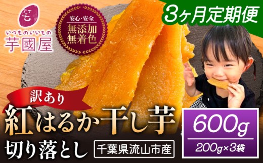 【3ヶ月定期便】干し芋 ほしいも 訳あり 600g 紅はるか 定期便 芋國屋 小分け 無添加 着色料不使用 無着色 ほし芋 ほしいも 干しいも 《お申し込みの翌月から出荷開始》【配送不可地域あり】(沖縄・離島) さつまいも 国産 和菓子 スイーツ おやつ お菓子 おすすめ 置き換え