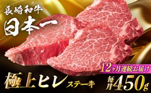 【12回定期便】【日本一の赤身肉】ヒレ ステーキ 長崎和牛（450g/回）【肉のマルシン】 [FG41] ヒレ 和牛ステーキ ヒレステーキ ひれ 長崎和牛 牛肉 和牛ステーキ フィレ