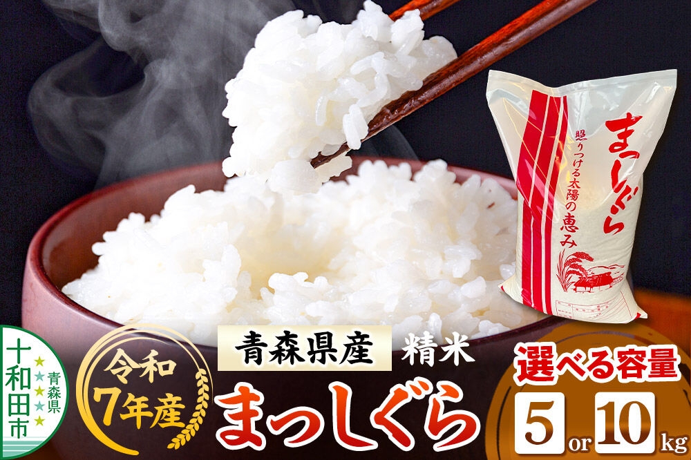 
                  白米 青森県産まっしぐら 精米【選べる内容量：5kg／10kg】 令和7年産 [ごはん 米 5kg袋 10kg袋 お弁当 おにぎり]
                