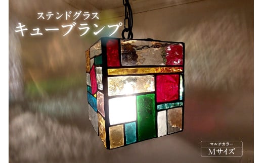 ステンドグラス・キューブランプ（M）【マルチカラー】／ インテリア ガラス 照明 ハンドメイド 愛知県