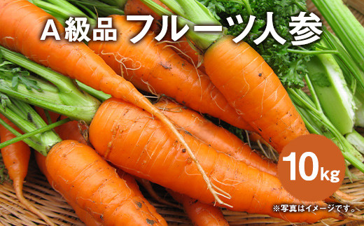 フルーツ人参 A級品 10kg にんじん フルーツ 人参