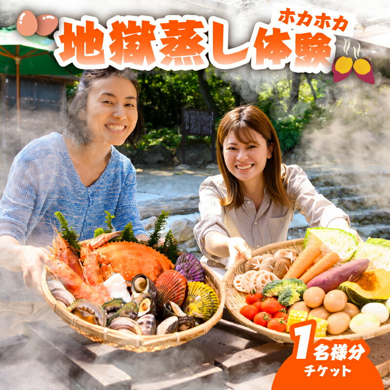 【ふるさと納税】地獄蒸し 体験 チケット 1名分 手ぶら BBQ 炭火 天然食材 旬 活貝セット サザエ ヒオウギ貝 野菜 たまご 燻製醤油 森海の神塩 温泉 足湯 源泉かけ流し お食事 グルメ 大分県 別府市 送料無料