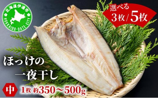 
                  ＜選べる内容量＞ほっけの一夜干し(中)3枚/5枚 | 海鮮 魚 ホッケ 干物 詰め合わせ おつまみ グルメ 冷凍 送料無料
                