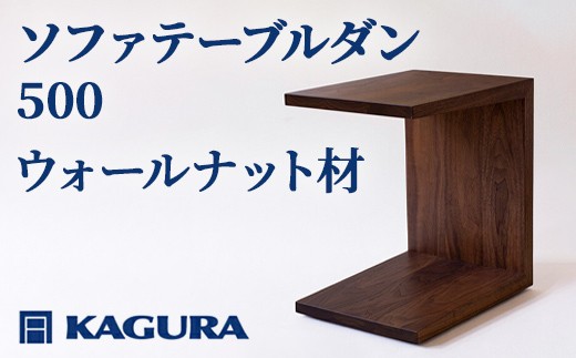 
                  家具蔵 KAGURA ソファテーブルダン 500 ウォールナット材 インテリア 家具 サイドテーブル ミニテーブル キャスター付き コンパクト 天然木 木製 無垢材 リビング 収納 手作り 職人 高級 手作業 丈夫 茨城県  【（株）アイダ】【ho0986】
                