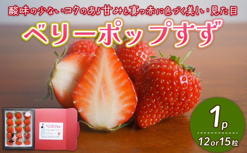 
            【2026年2月末発送開始】 いちご １パック 12or15粒 ベリーポップ 果物 いちご おやつ 健康 フルーツ スイーツ スイーツ作り ケーキ ケーキ作り 数量限定 先行予約 新潟県 新発田市 shibatafarm002
          