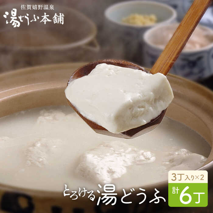 【ふるさと納税】とろける湯どうふセット (3丁入りセット×2個) 温泉 とうふ ゆどうふ 豆腐 湯豆腐 佐賀県嬉野市/大正屋 [NAF002]