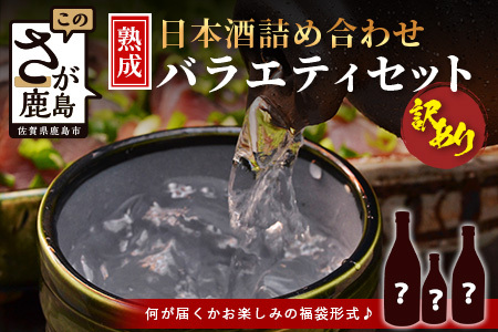 【訳あり】【緊急応援企画】熟成 日本酒 詰め合わせ バラエティセット【お楽しみセット】【福袋セット】B-584 日本酒福袋 福袋セット お楽しみ福袋