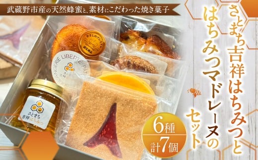 【LIBERTE JAPON】 さとまち吉祥はちみつとさとまち吉祥はちみつマドレーヌのセット ／ 蜂蜜 はちみつ ハチミツ ハニー はちみつマドレーヌ マドレーヌ サブレ パウンドケーキ 洋菓子 菓子 お菓子 焼き菓子 詰め合わせ 詰合せ セット 東京都 武蔵野市 常温