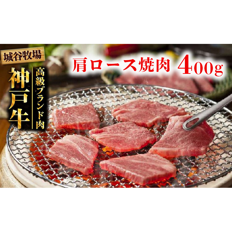 城谷牧場の神戸牛 肩ロース 焼肉 400g  BBQ バーベキュー アウトドア