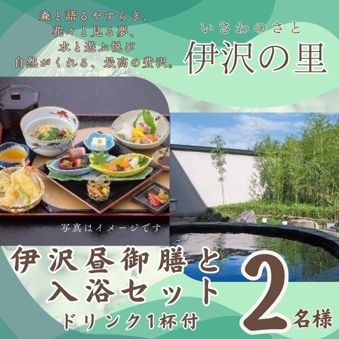 【ふるさと納税】ランチ 入浴 チケット 伊沢の里【伊沢昼御膳と入浴セットプラン】 2名様分 食事券 昼食 ペア 入浴 食事 セット 贈り物 ギフト 母の日 父の日 敬老の日 誕生日 記念日 T1