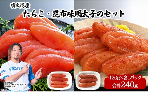 丸鮮道場水産 噴火湾産たらこと北海道の昆布味明太子 便利に小分けでお届け 詰合せ 噴火湾産たらこ120g 昆布味明太子120g  (計240g)