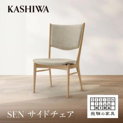 ふるさと納税 高山市 【KASHIWA】SEN サイドチェア | ダイニングチェア 飛騨の家具 柏木工 AM092