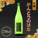 【ふるさと納税】かんとうのはな 吟醸 720ml 日本酒 食中酒 アルコール 日本酒 群馬県 渋川市 F4H-0108