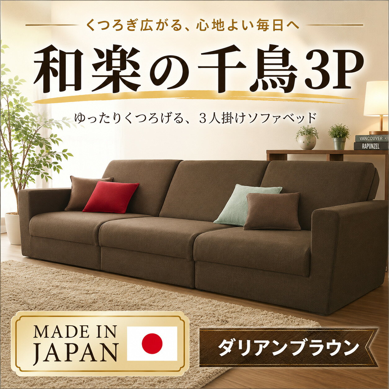 和楽の千鳥 ソファベッド3P ダリアブラウン