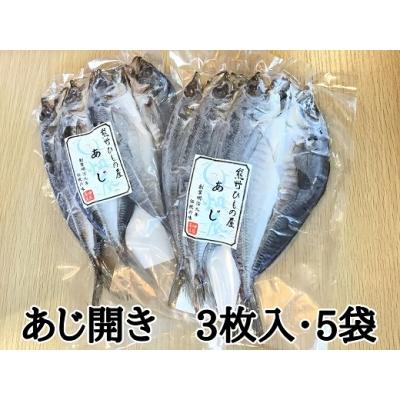 ふるさと納税 熊野市 熊野の老舗干物屋　畑辰商店【あじ開き☆3尾入り】×5袋