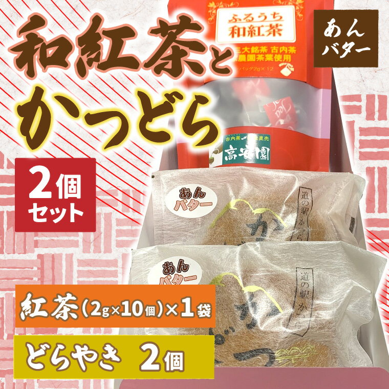 【ふるさと納税】和紅茶とかつどら2個セット【あんバター】 (AF040)