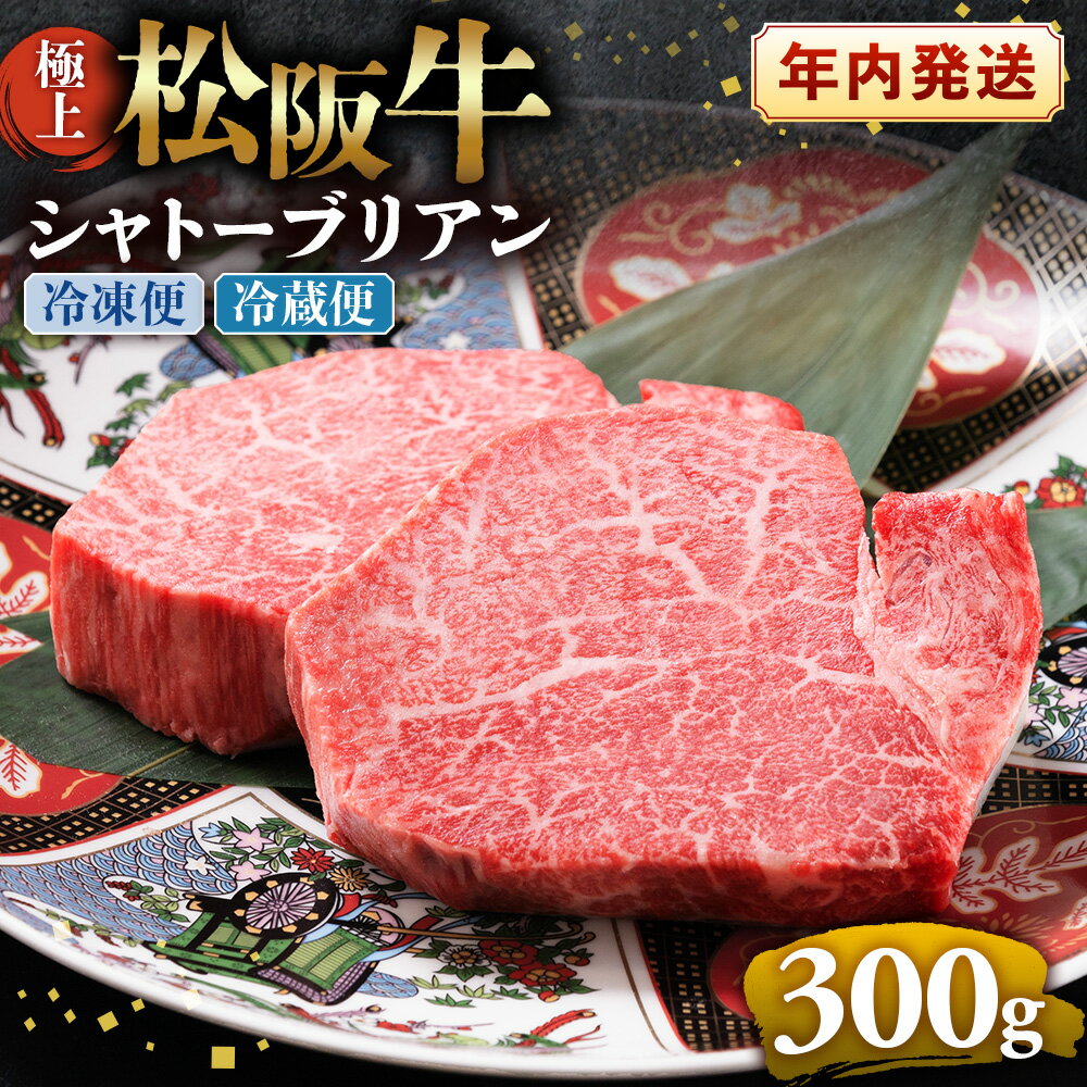 【ふるさと納税】極上松阪牛シャトーブリアン300g（ 150g×2枚）年内配送可 ( 牛肉 ブランド牛 高級 和牛 国産牛 松阪牛 松坂牛 ステーキ ヒレ フィレ シャトーブリアン シャトーブリアンステーキ 三重県 多気町