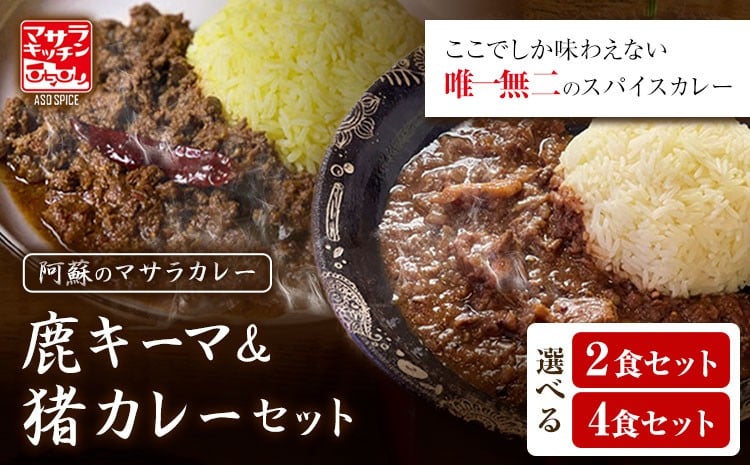 
                  阿蘇の鹿キーマカレー＆阿蘇の猪カレー【2食セット・4食セット】マサラキッチン 冷凍 鹿肉 猪肉 ジビエ ジビエカレー カレー スパイスカレー スパイス 冷凍カレー 絶品 贈答用 ギフト お中元 お歳暮 産山村 送料無料《60日以内に出荷予定(土日祝除く)》【配送不可地域あり】
                