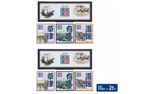 名湯百景 ギフトセット 10包入 GM-10×2箱セット(合計20包)　入浴剤【1764071】