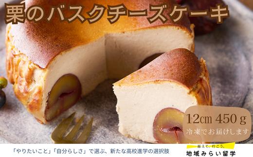 
            【お菓子工房うふふ】栗のバスクチーズケーキ
          