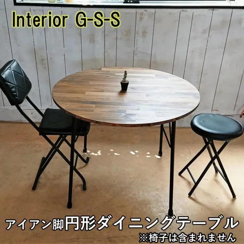 【天然無垢材】円形ダイニングテーブル アイアン脚　Interior G-S-S＜30-14a＞