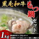 【ふるさと納税】66-69黒毛和牛もつ鍋セット1kg