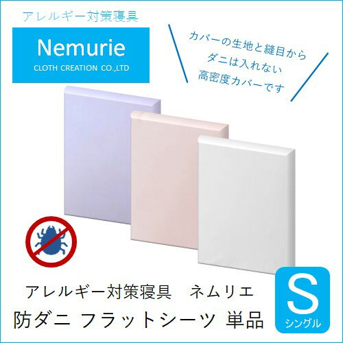 【ふるさと納税】ダニ等の侵入を防ぐ 高密度カバー フラットシーツ シングル【選べる3色】 (160×270)　016047　