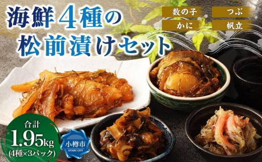 海鮮 4種の松前漬け セット 合計1.95kg （650g×3） （ 数の子 ・ 帆立 ・ つぶ ・ かに ） 4種類 松前漬け 松前漬 魚卵 ほたて ホタテ つぶ貝 貝 ずわい蟹 ズワイガニ カニ 蟹 海の幸 小分け 北海道 小樽市 冷凍 送料無料