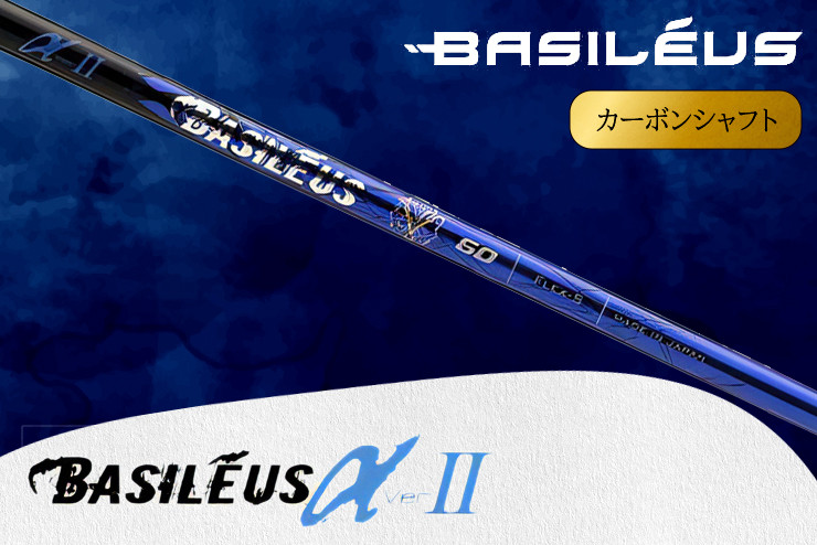 
                  ゴルフシャフト ドライバー用カーボンシャフト Basileus α II | ゴルフ ごるふ シャフト しゃふと ゴルフ用品 ごるふようひん ドライバー用 アルファツー 人気 おすすめ 株式会社バシレウス 埼玉県 杉戸町
                