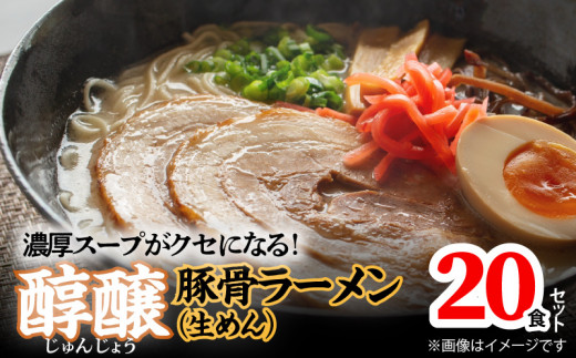 
濃厚スープがクセになる！醇醸豚骨ラーメン20食（生めん）PC0605
