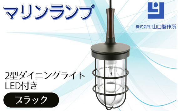 
                  マリンランプ「2型ダイニングライト【ブラック】LED付」 [No.988] ／ 真鍮 砲金製 ハンドメイド 重量感 船 照明器具 ライト インテリア 岐阜県
                