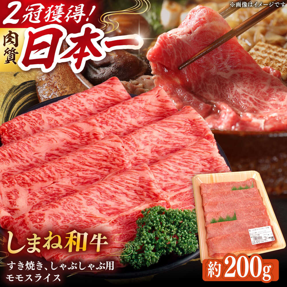 【ふるさと納税】和牛 肉質日本一！しまね和牛 すき焼き・しゃぶしゃぶ用 モモスライス A4ランク以上 200g×1パック 1万円 和牛 牛肉 肉 にく モモ肉 赤身肉 お取り寄せ グルメ 人気 おすすめ ギフト プレゼント 島根県雲南市/Do corporation株式会社[AIDI003]
