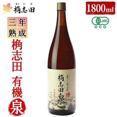 ふるさと納税 霧島市 三年熟成 桷志田 有機泉(1800ml) 【福山黒酢】K-401