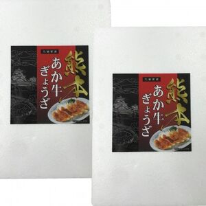 あか牛ぎょうざセット(あか牛餃子20個入り×2箱)(美里町)【配送不可地域：離島】【1444411】