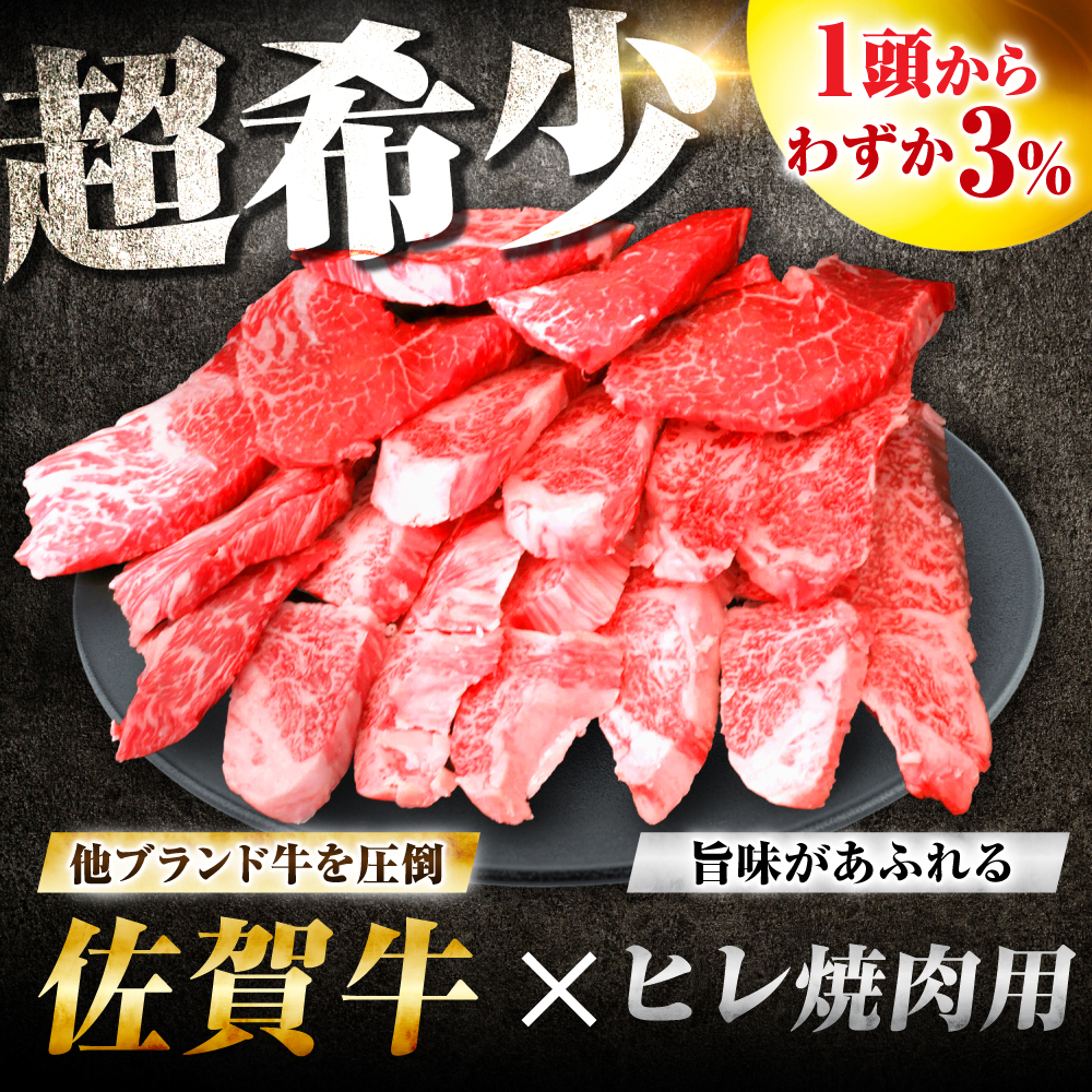 【7営業日以内発送！】 【訳あり】 佐賀牛 ヒレ 不揃い 焼肉用 600g 吉野ヶ里町/丸宗ミート [FDP021]