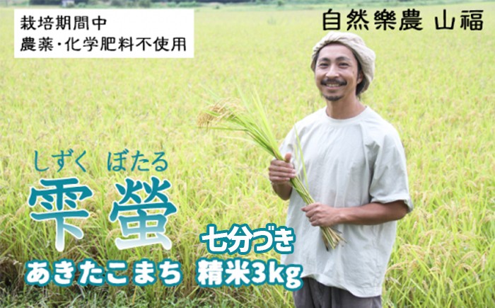
                  令和7年産 雫螢 精米 あきたこまち（七分づき・無選別米）3kg  ／ 農薬 化学肥料栽培 期間中不使用【自然樂農　山福】
                