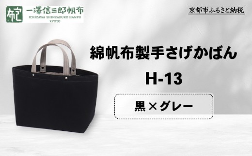 【一澤信三郎帆布】綿帆布製手さげかばん H-13 黒(グレー)｜京都 老舗 有名店 人気［ かばん 鞄 バック 人気 ブランド おすすめ プレゼント ギフト おしゃれ お取り寄せ 通販 送料無料 ふるさと納税 ］