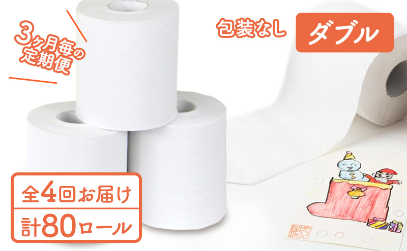 ダブルトイレットペーパー定期便「包装なしWA」【障がい者支援の返礼品】