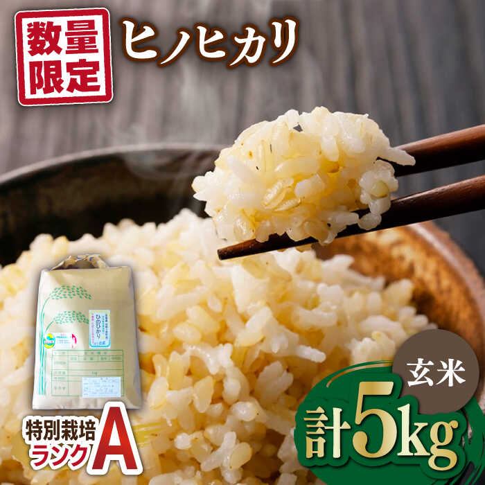 【ふるさと納税】【数量限定｜R7年産】佐賀県産 特別栽培米（Aランク）ヒノヒカリ【玄米】5kg×1袋吉野ヶ里町/種まきの会[FBO014]