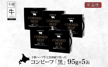 北海道 十勝ハーブ牛 黒胡椒で作った コンビーフ 95g 5缶 胡椒 ペッパー しぐれ 国産 国産牛 ハーブ牛 牛肉 牛 お肉 肉 おつまみ おかず 缶詰 備蓄 保存用 キャンプ 冷凍 ギフト 贈答 